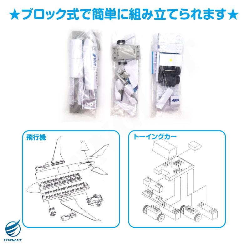 ラッピング 対応 ANA JAL 飛行機 ブロック ＆ トーイングカー セット