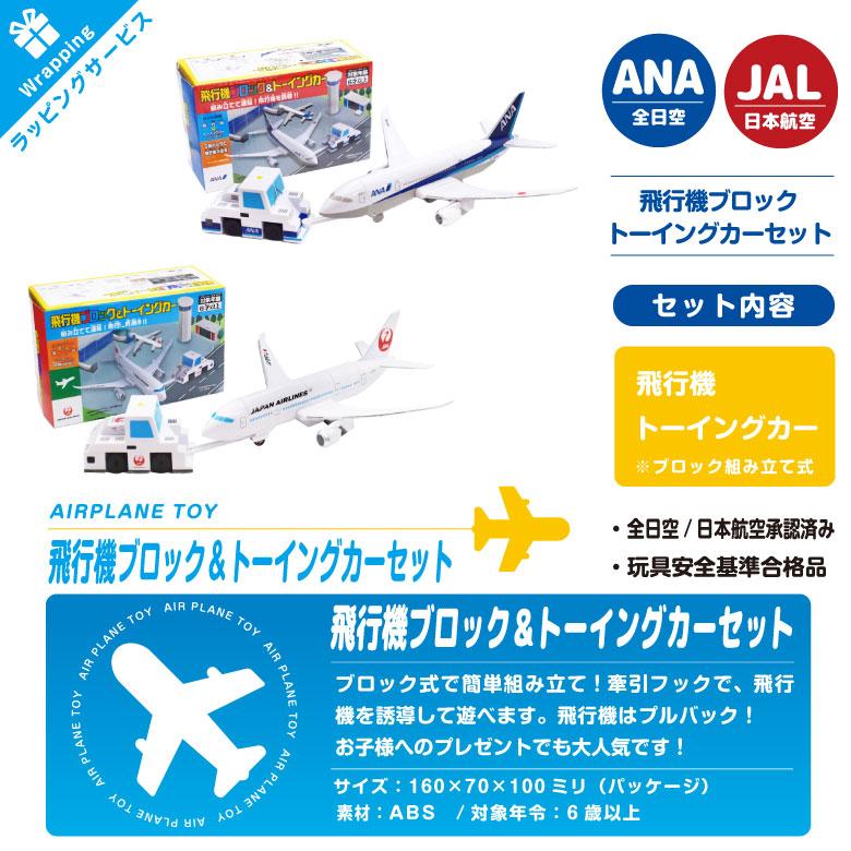ラッピング 対応 ANA JAL 飛行機 ブロック ＆ トーイングカー セット