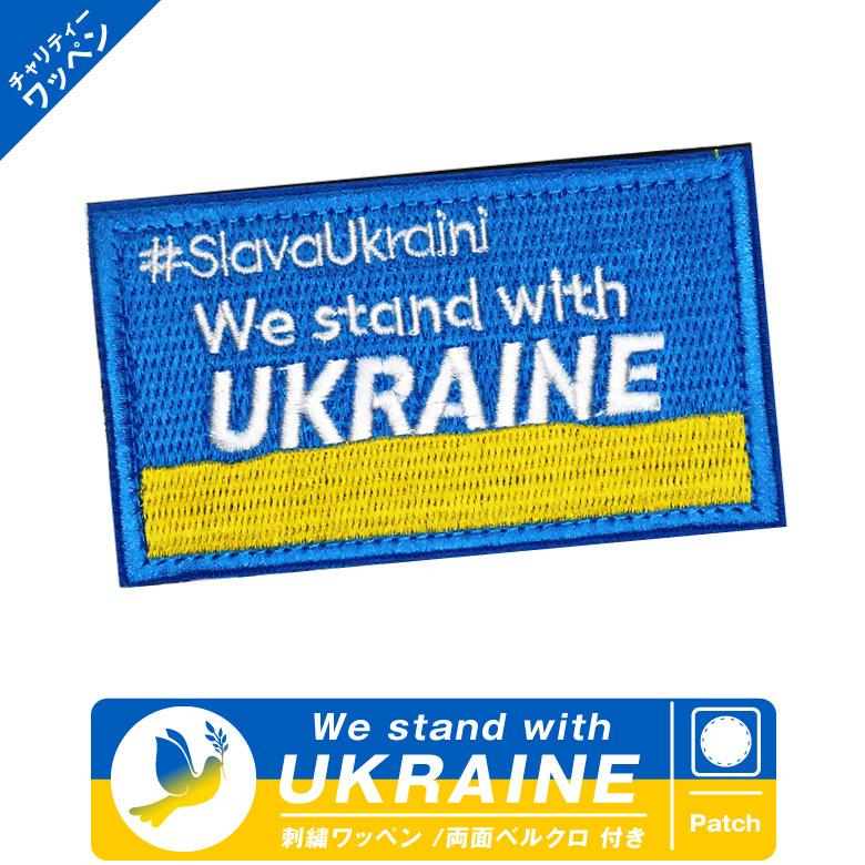 チャリティー ウクライナ We stand with UKRAINE 角 パッチ ベルクロ 付き 刺繍 支援 ワッペン グッズ アイテム｜winglet