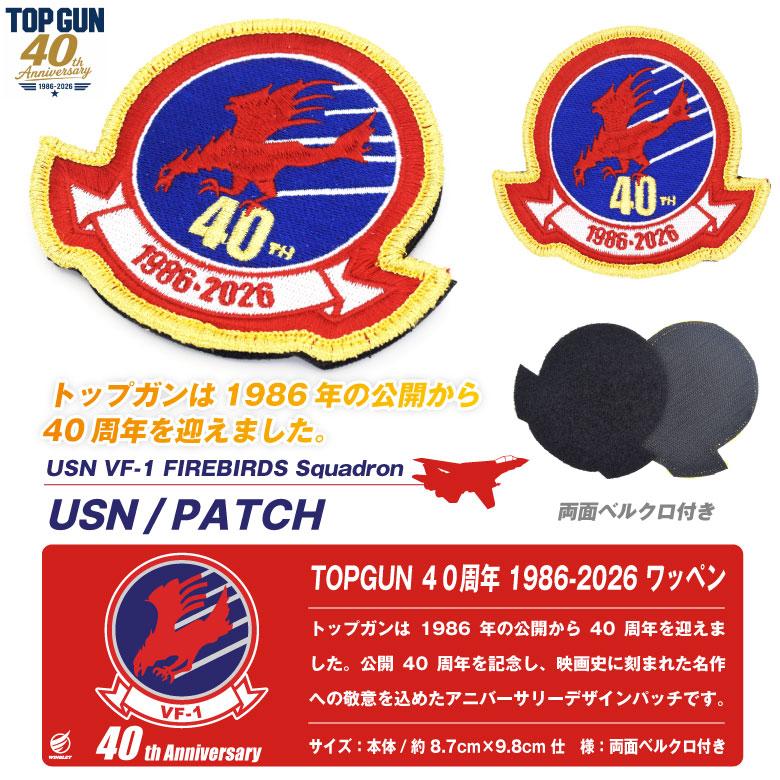 TOPGUN 40周年 VF-1 FIREBIRDS ワッペン 刺繍 両面 ベルクロ 付き
