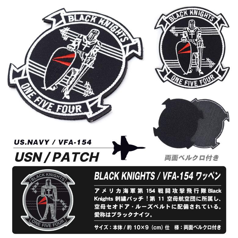 アメリカ海軍 第154戦闘攻撃飛行隊 ブラックナイツ Ver.01 刺繍 アメリカ海軍 第154戦闘攻撃飛行隊 ブラックナイツ Ver.01 刺繍
