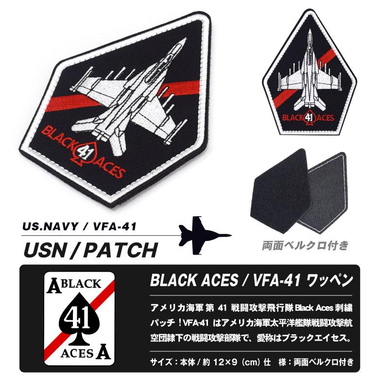 アメリカ海軍 第41戦闘攻撃飛行隊 ブラックエイセス 戦闘機 刺繍 アメリカ海軍 第41戦闘攻撃飛行隊 ブラックエイセス 戦闘機 刺繍