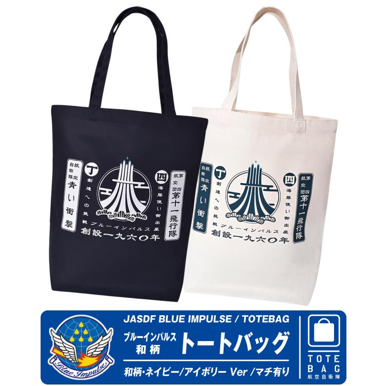 ブルーインパルス　トートバッグ　サイン入り ブルーインパルス トートバッグ サイン入り | 自衛隊グッズ