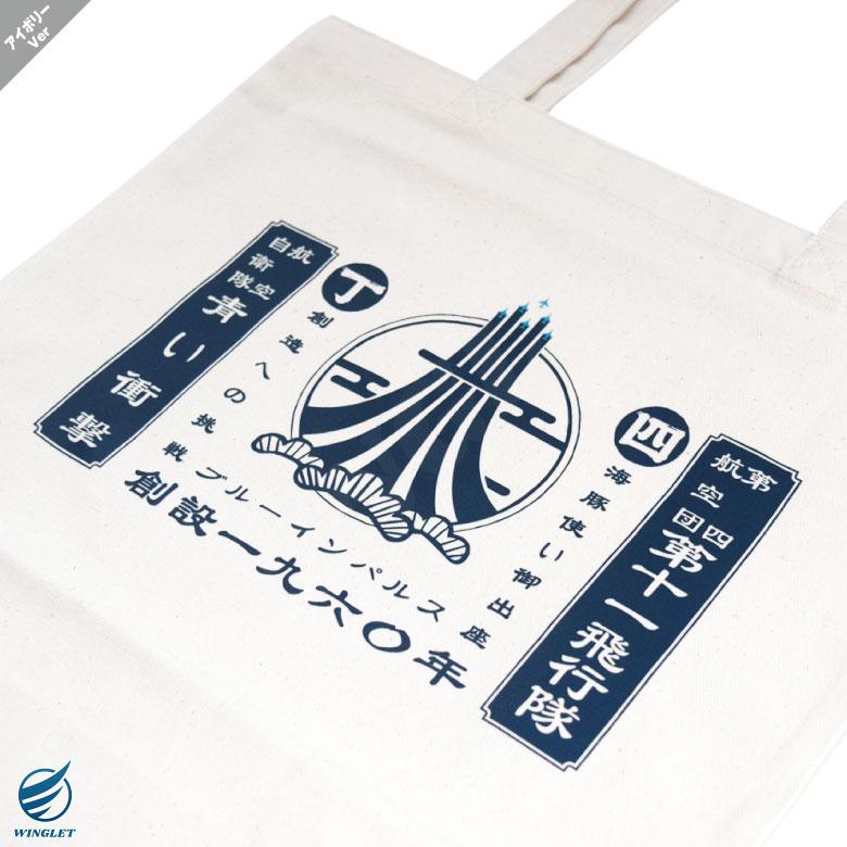 航空自衛隊 ブルーインパルス トート 和柄 トートバッグ ネイビー
