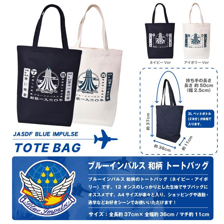 航空自衛隊 ブルーインパルス トート 和柄 トートバッグ ネイビー