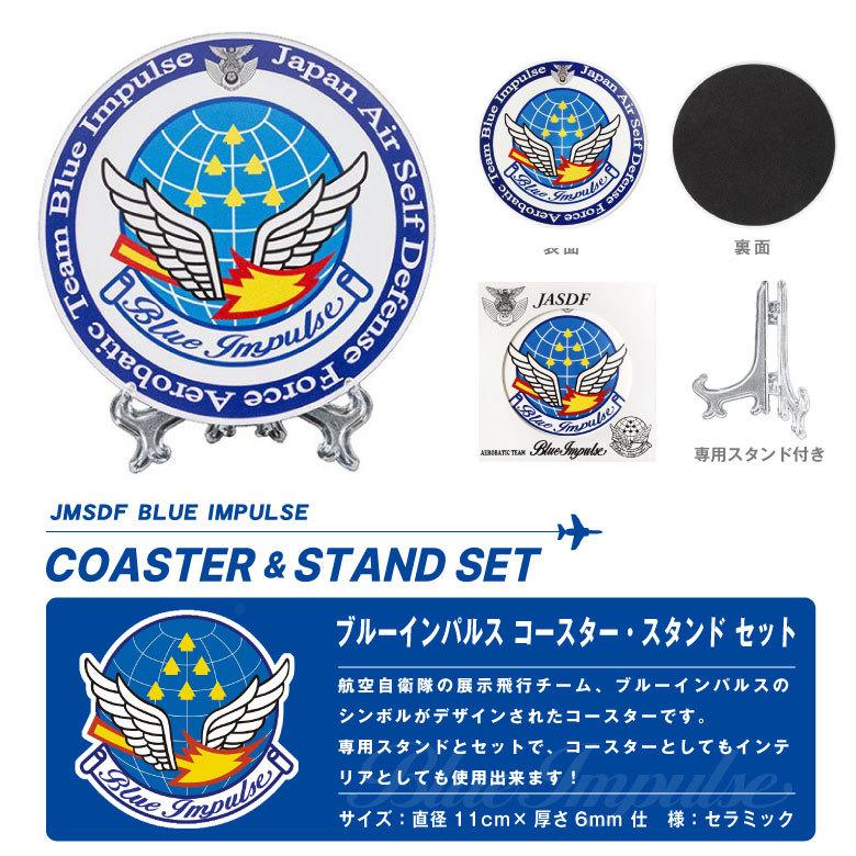 航空自衛隊 ブルーインパルス セラミック コースター 専用スタンド