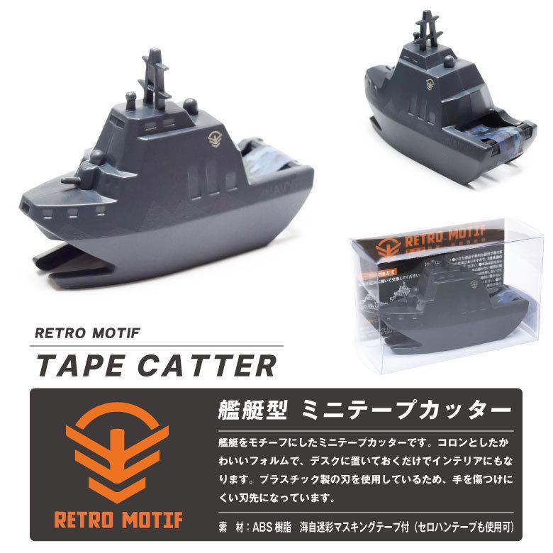 RETRO MOTIF 艦艇型 ミニ テープカッター 海上自衛隊 迷彩 マスキング