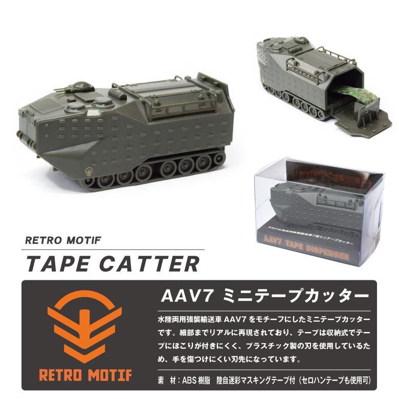 RETRO MOTIF AAV7 水陸両用強襲輸送車7型 ミニ テープカッター 陸自