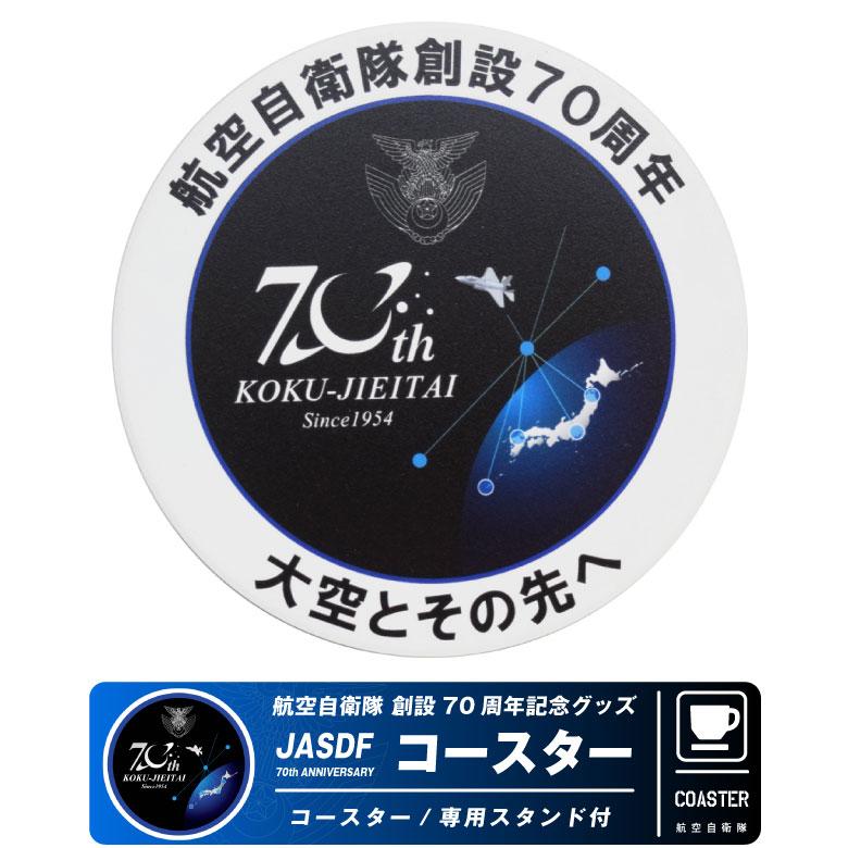 航空自衛隊 創設70周年記念 コースター スタンドケース 付き 自衛隊 