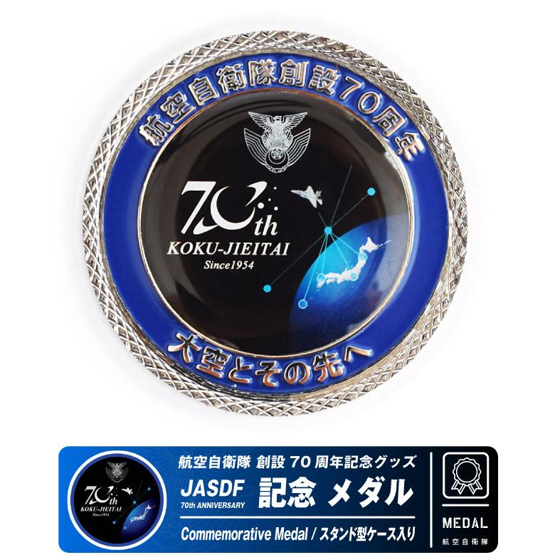 上品 航空自衛隊 創設70周年記念 メダル スタンドケース 付き 自衛隊 その他