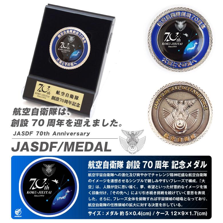 航空自衛隊 創設70周年記念 メダル スタンドケース 付き 自衛隊 航空自衛隊 創設70周年記念 メダル スタンドケース 付き 自衛隊