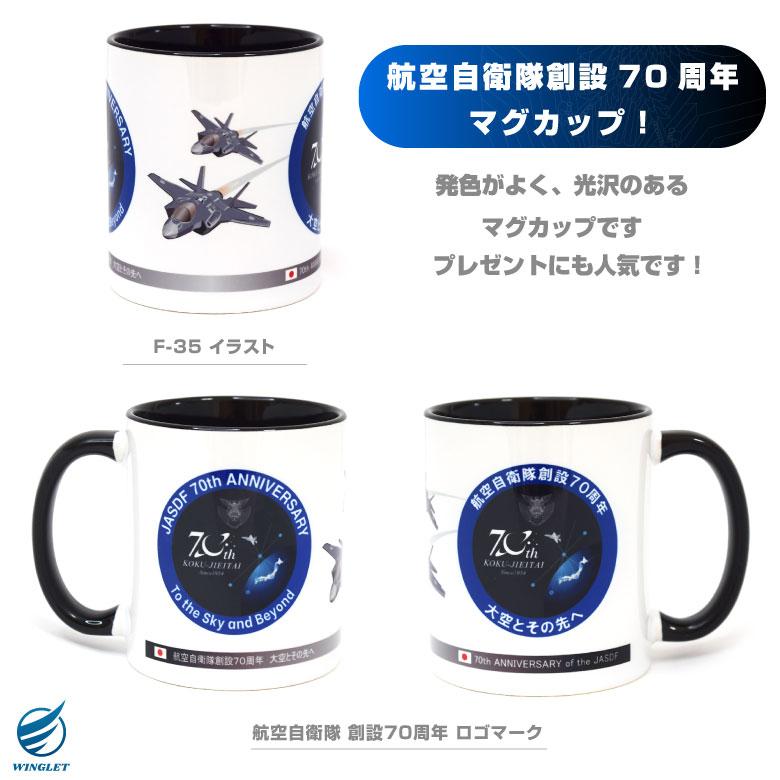 航空自衛隊 創設70周年 記念 マグカップ 自衛隊 空自 ロゴ デザイン