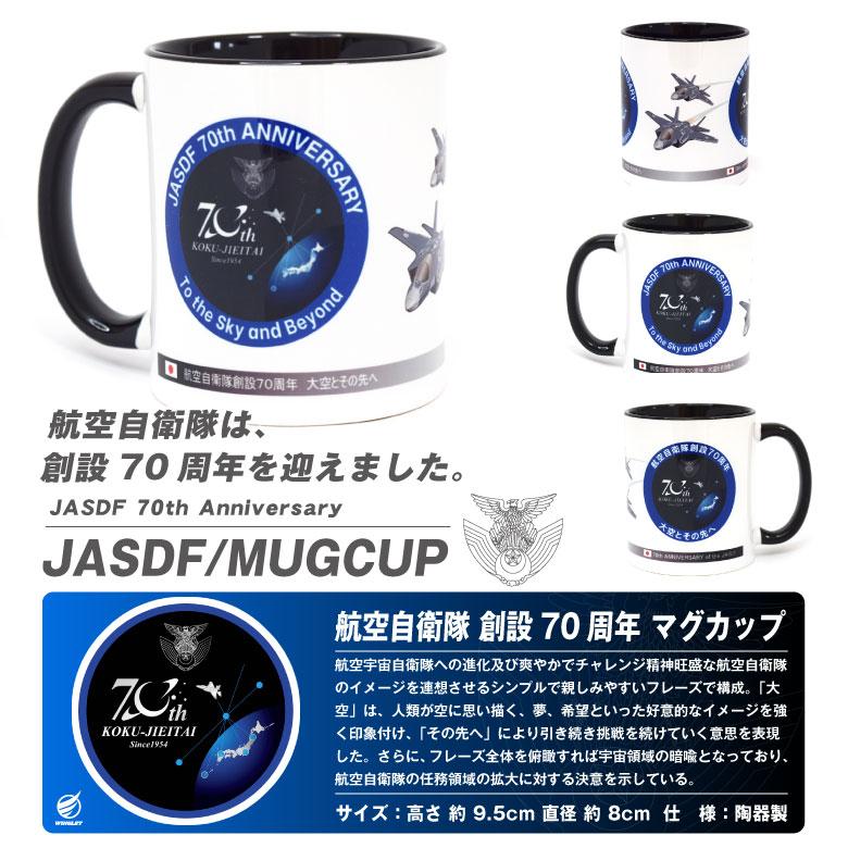 航空自衛隊 創設70周年 記念 マグカップ 自衛隊 空自 ロゴ デザイン