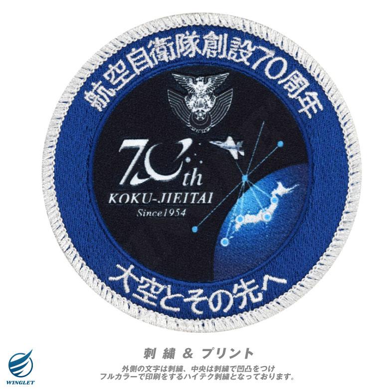 航空自衛隊 創設70周年記念 ワッペン 刺繍 & プリント 両面