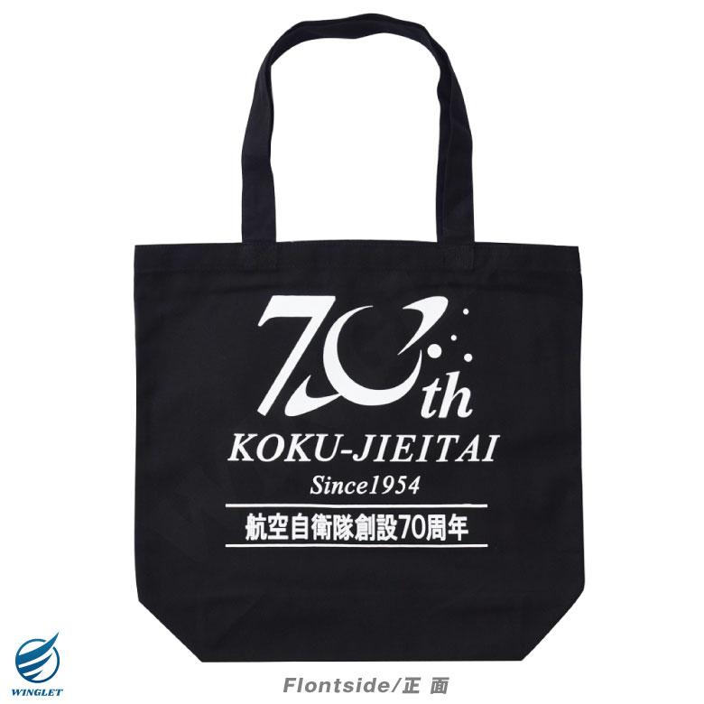 航空自衛隊 創設70周年 記念 トートバッグ ブラック マチ付き 厚手