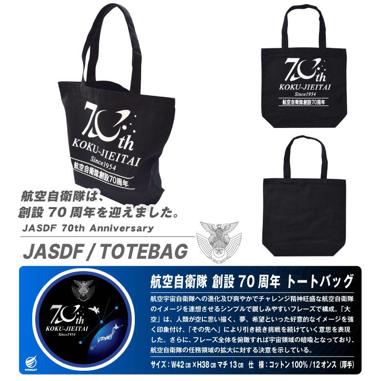 航空自衛隊 創設70周年 記念 トートバッグ ブラック マチ付き 厚手