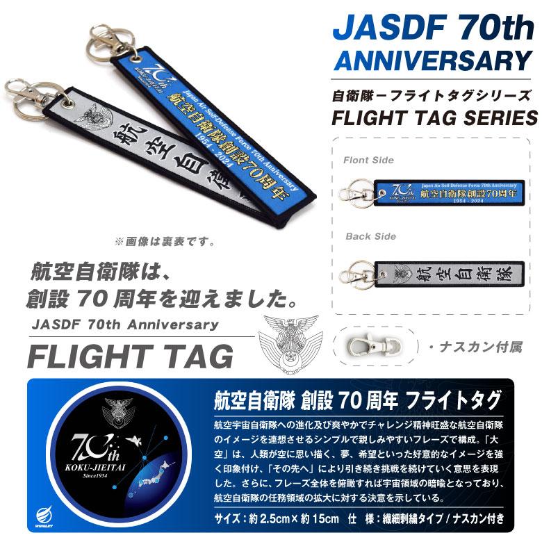 航空自衛隊 創設70周年記念 タグ キーホルダー 自衛隊 空自 ロゴ