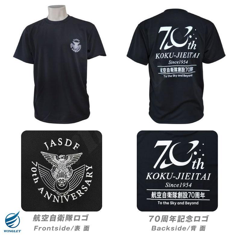 航空自衛隊 創設70周年 記念 Tシャツ ドライ ブラック 自衛隊 空自