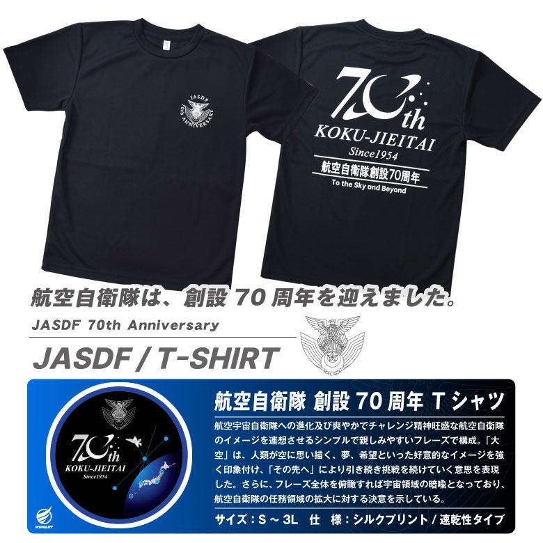 航空自衛隊 創設70周年 記念 Tシャツ ドライ ブラック 自衛隊 空自