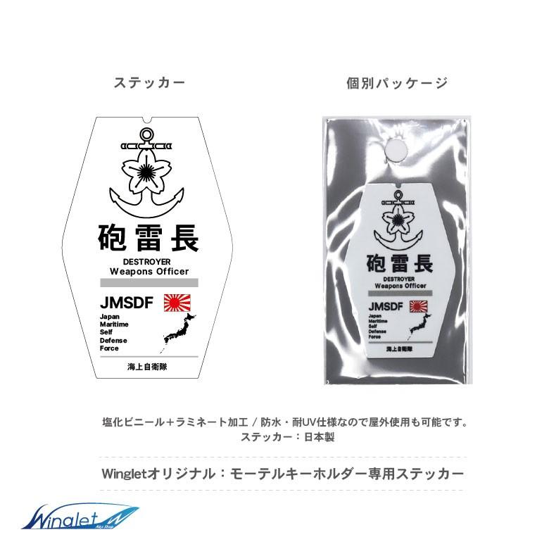 モーテルキーホルダー ステッカー セット 海上自衛隊 護衛艦 砲雷長 Jmsdf Destroyer Weapons Officer 送料無料 W My Jm04 Winglet 通販 Yahoo ショッピング