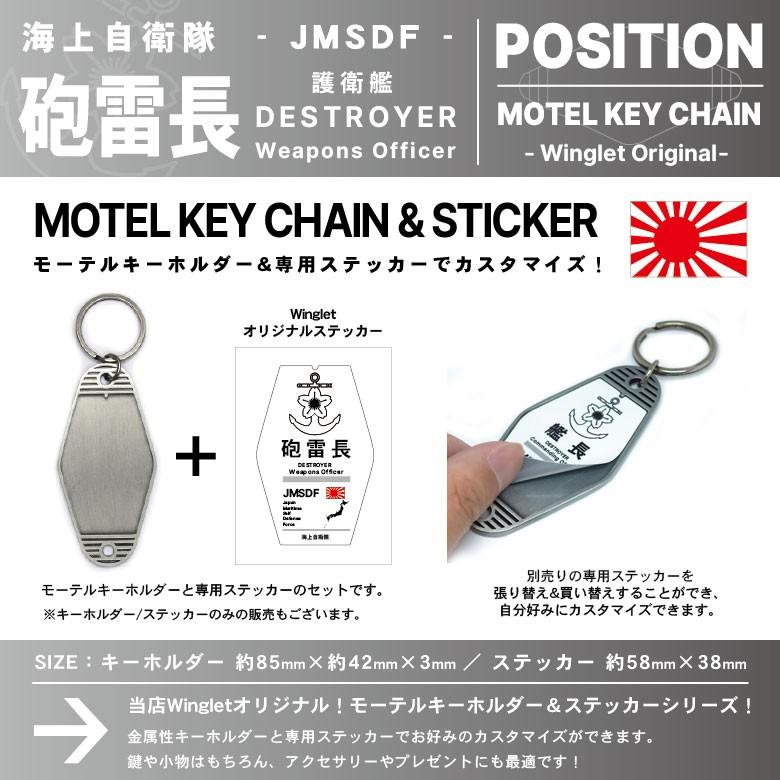 モーテルキーホルダー ステッカー セット 海上自衛隊 護衛艦 砲雷長