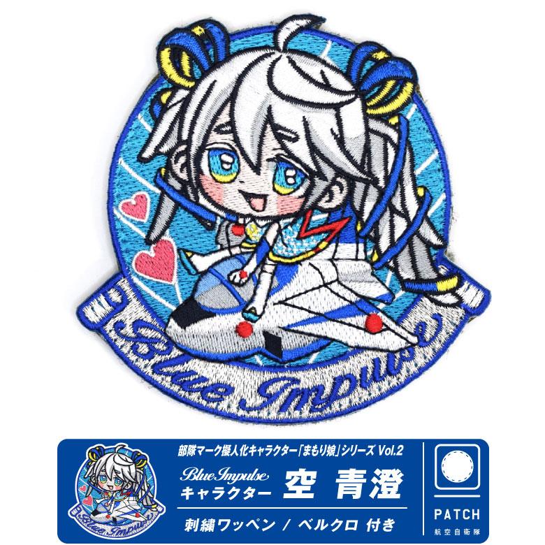 ブルーインパルス　パッチまとめ売り 航空自衛隊 ブルーインパルス キャラクター まもり娘 おすわり