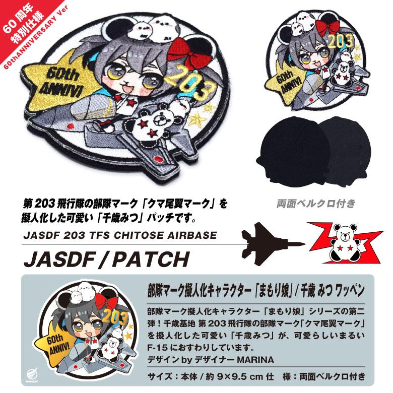航空自衛隊 203飛行隊 キャラクター まもり娘 おすわり 千歳みつ