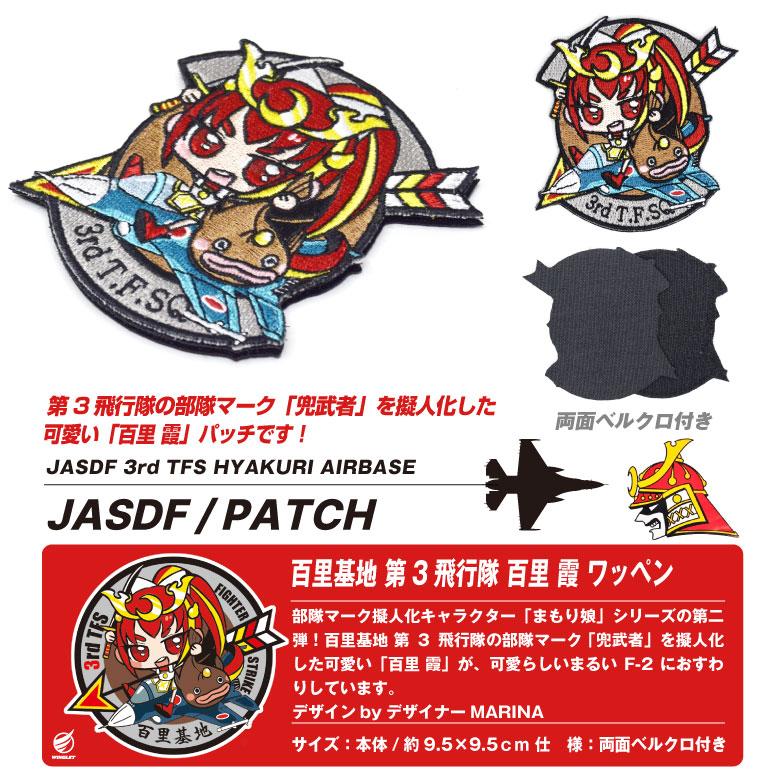 航空自衛隊 第3飛行隊 キャラクター まもり娘 おすわり 百里霞 パッチ