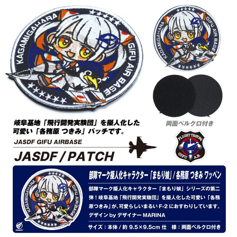 航空自衛隊 飛行開発実験団 キャラクター まもり娘 おすわり 各務原