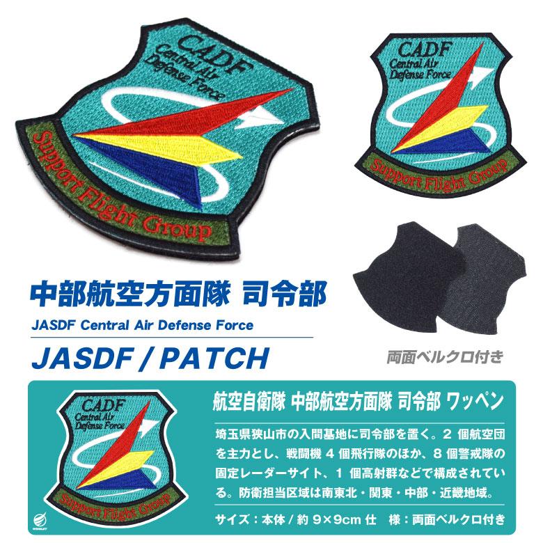 航空自衛隊 入間基地 中部航空方面隊 司令部 ワッペン 刺繍 両面 航空自衛隊 入間基地 中部航空方面隊 司令部 ワッペン 刺繍 両面