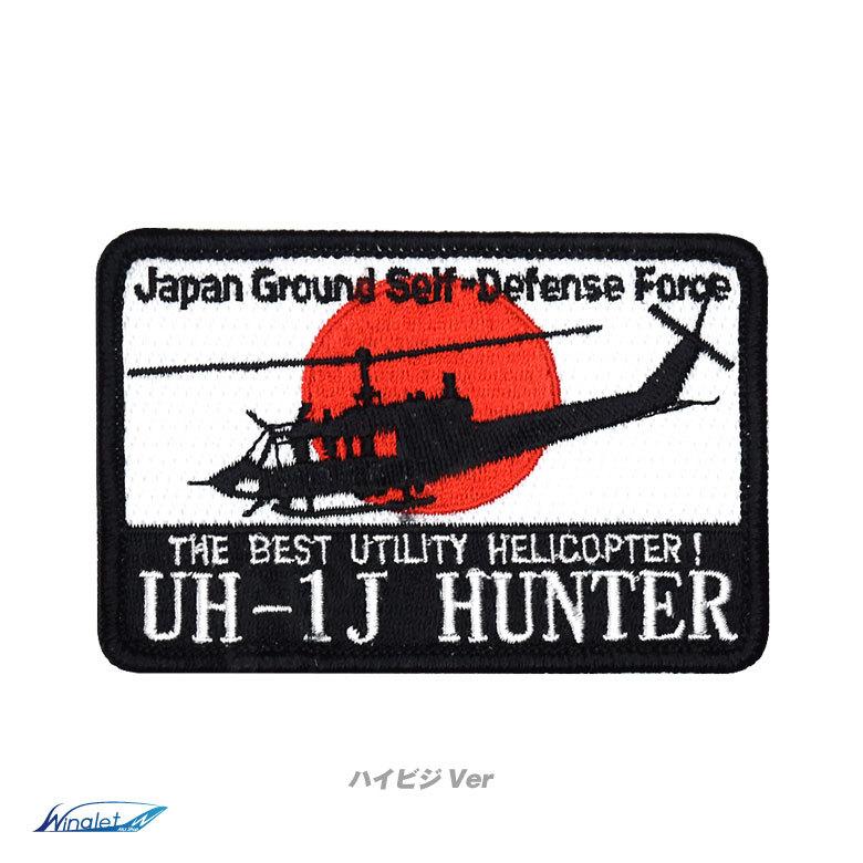 陸上自衛隊 UH-1J HUNTER 角 パッチ ハイビジ ロービジ Ver ベルクロ 付き 刺繍 ワッペン 陸自 部隊 UH-1 多用途 ヘリコプター ハンター 自衛隊 グッズ｜winglet｜02