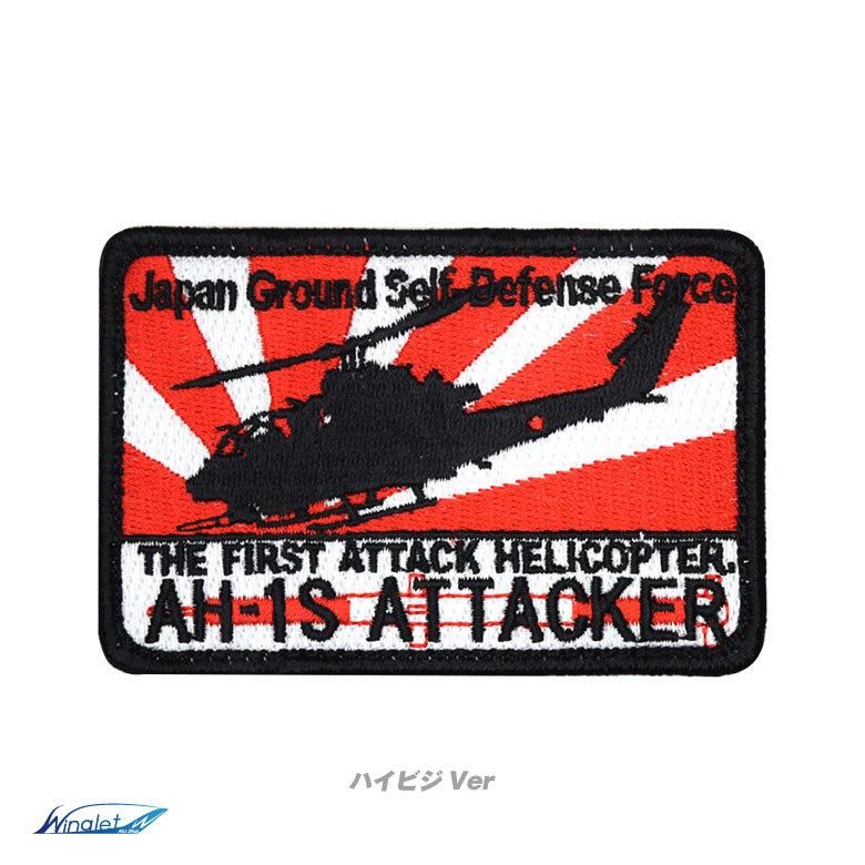陸上自衛隊 AH-1S 対戦車 ヘリコプター 角 パッチ ハイビジ ロービジ