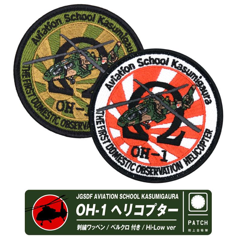 陸上自衛隊 OH-1 観測ヘリコプター 刺繍 パッチ ハイビジ ロービジ Ver