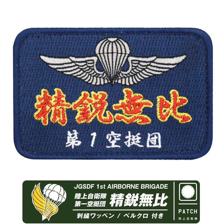陸上自衛隊 第一空挺団 精鋭無比 パッチ ベルクロ 付き 刺繍 ワッペン