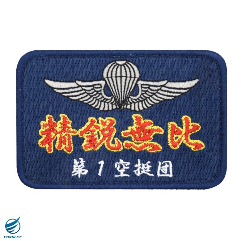 陸上自衛隊 第一空挺団 精鋭無比 パッチ ベルクロ 付き 刺繍 ワッペン