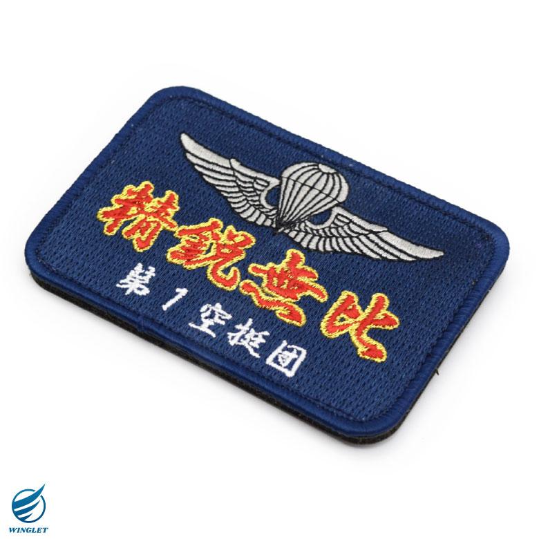 陸上自衛隊 第一空挺団 精鋭無比 パッチ ベルクロ 付き 刺繍 ワッペン
