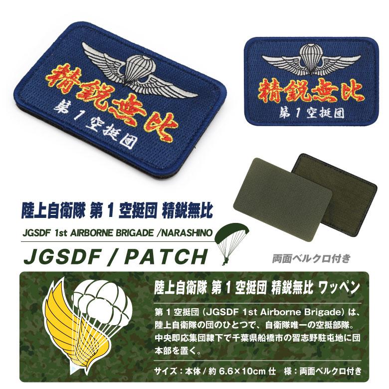 陸上自衛隊 第一空挺団 精鋭無比 パッチ ベルクロ 付き 刺繍 ワッペン