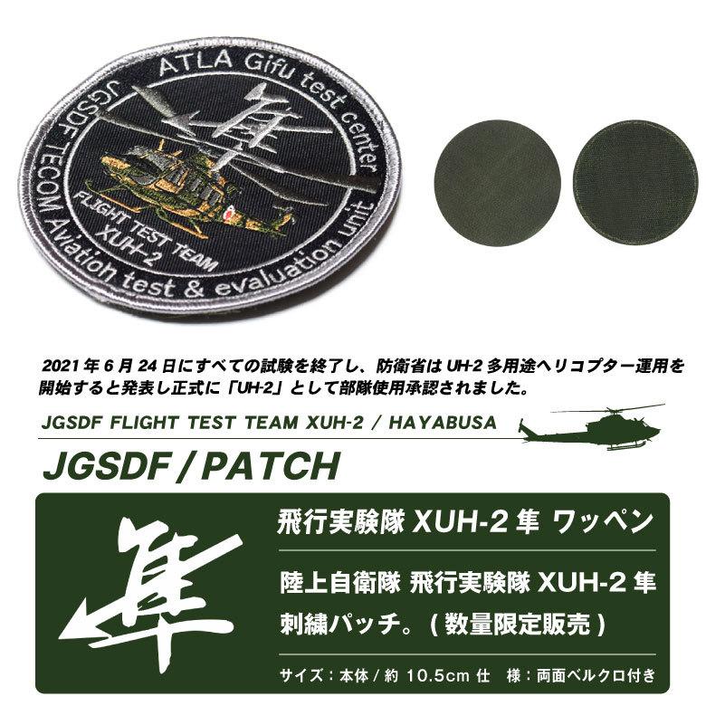 陸上自衛隊 飛行実験隊 XUH-2 隼 パッチ ベルクロ 付き 刺繍 ワッペン