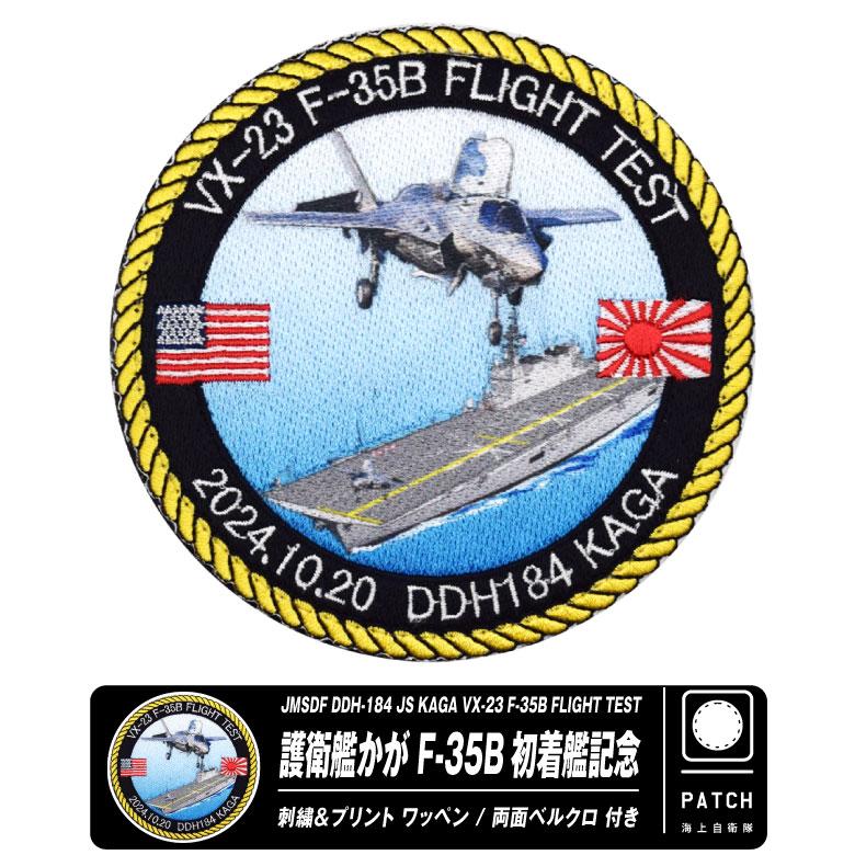 自衛隊グッズ 海上自衛隊 護衛艦 かが F-35B 初着艦記念 パッチ 自衛隊グッズ 海上自衛隊 護衛艦 かが F-35B 初着艦記念 パッチ