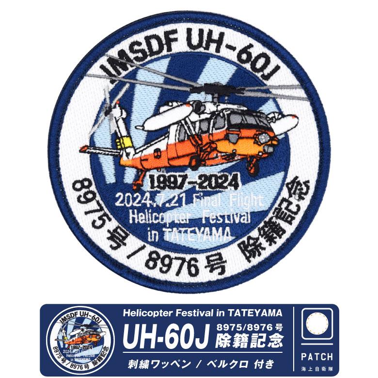 海上自衛隊 UH-60J ファイナル デモ フライト 8975 / 8976号 海上自衛隊 UH-60J ファイナル デモ フライト 8975 / 8976号
