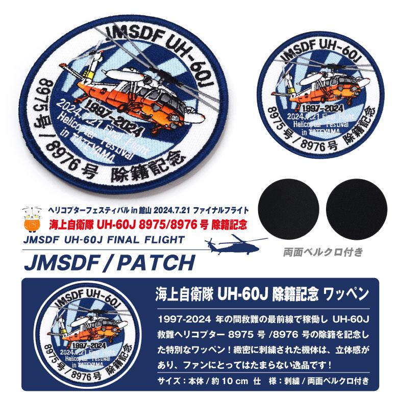 海上自衛隊 UH-60J ファイナル デモ フライト 8975 / 8976号 海上自衛隊 UH-60J ファイナル デモ フライト 8975 / 8976号