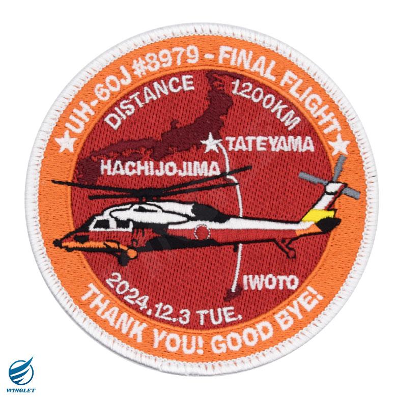 海上自衛隊 第21航空隊 UH-60J 79号機 ファイナルフライト パッチ 両面