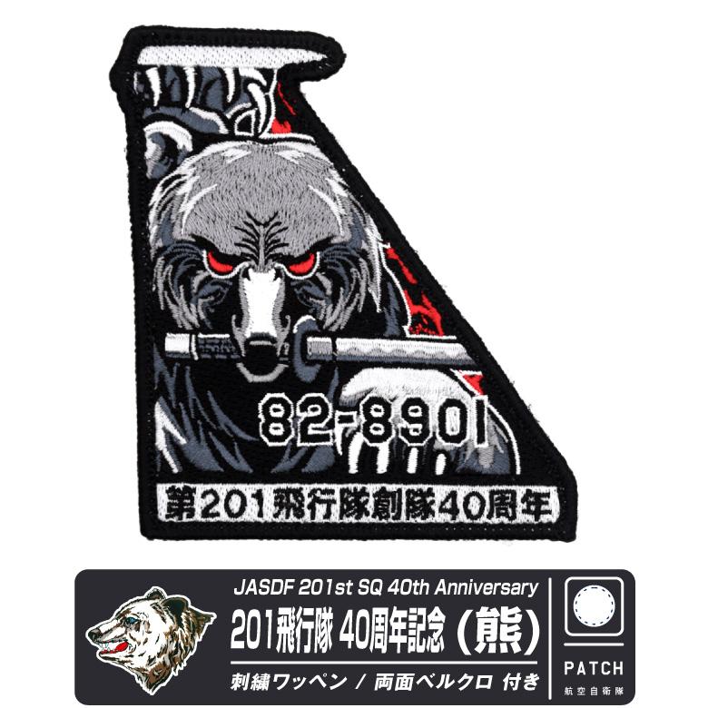 航空自衛隊 第201飛行隊 創隊40周年記念 熊 Ver パッチ 両面 ベルクロ