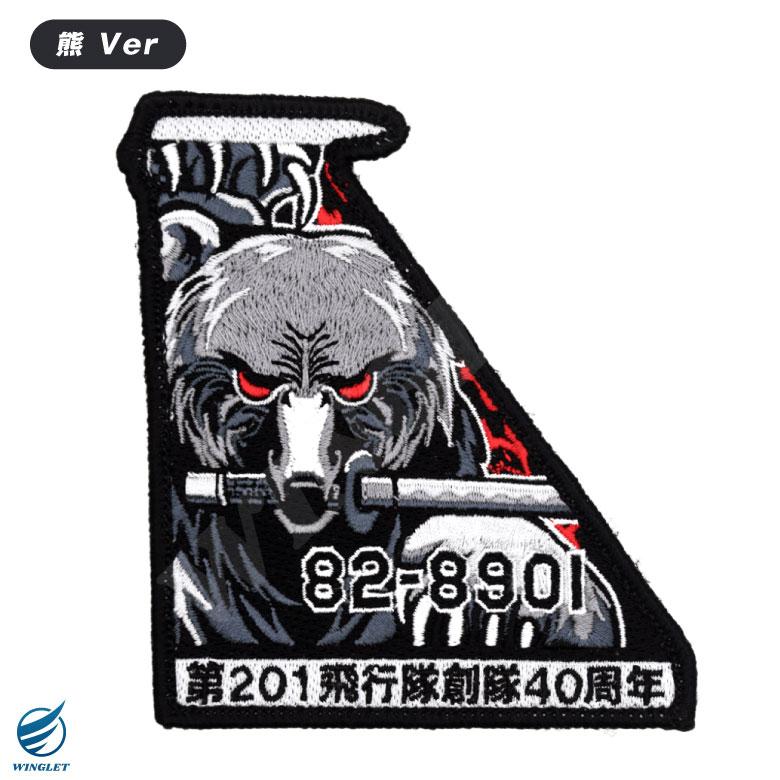 航空自衛隊 第201飛行隊 創隊40周年記念 熊 Ver パッチ 両面 ベルクロ