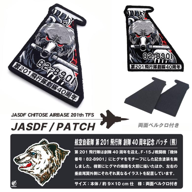 航空自衛隊 第201飛行隊 創隊40周年記念 熊 Ver パッチ 両面 ベルクロ