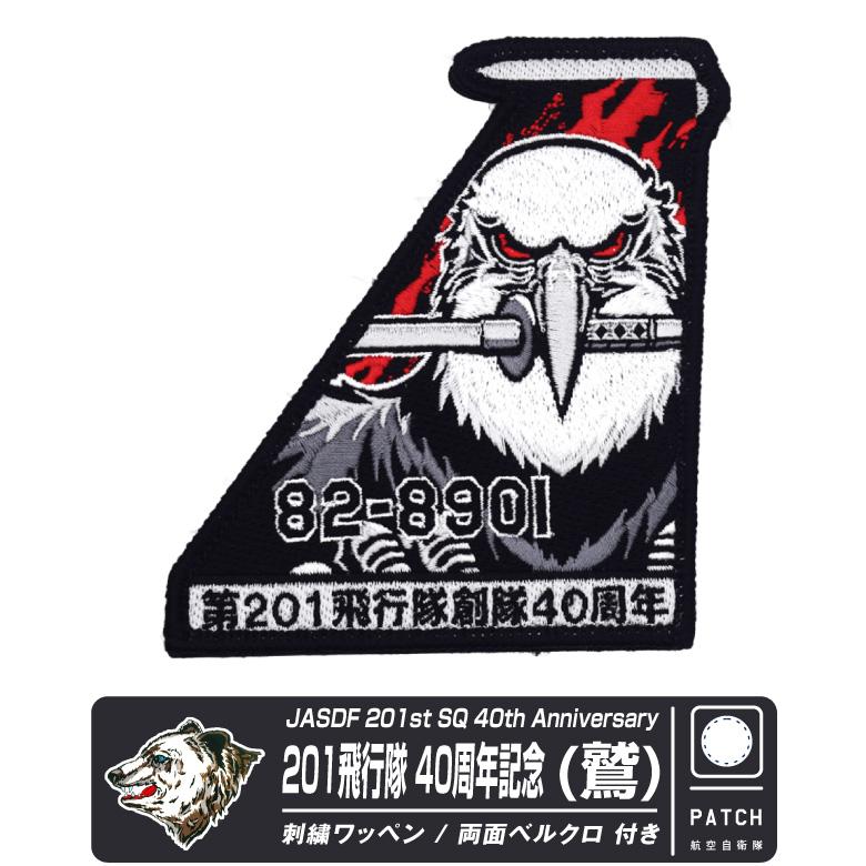 航空自衛隊 第201飛行隊 創隊40周年記念 鷲 Ver パッチ 両面 ベルクロ