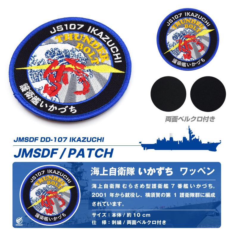 海上自衛隊 護衛艦 いかづち ロゴ マーク パッチ 刺繍 両面 ベルクロ
