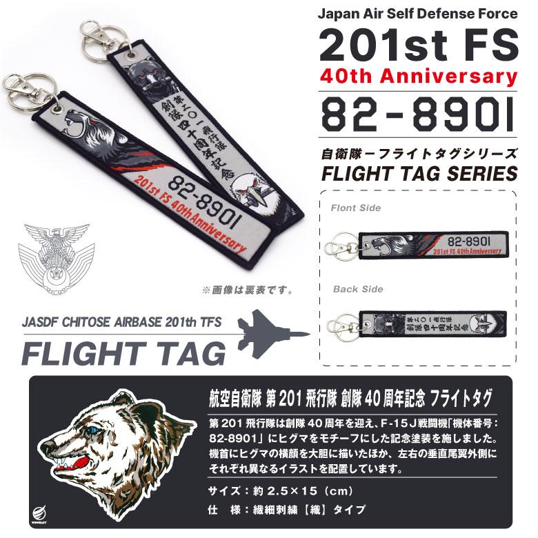 航空自衛隊 第201飛行隊 創隊40周年記念 タグ キーホルダー JASDF F-15