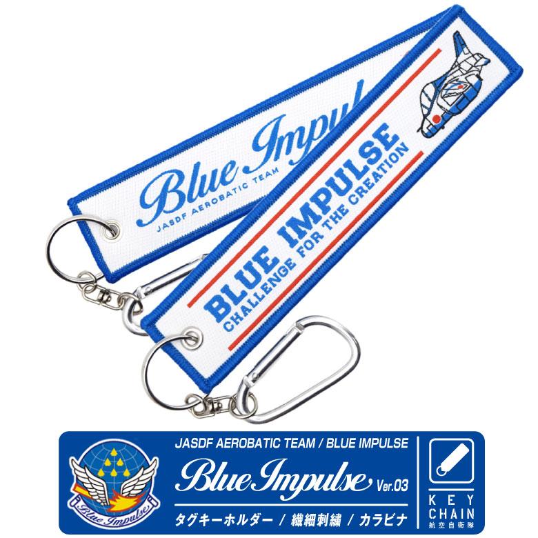 航空自衛隊 ブルーインパルス Ver.03 タグ キーホルダー JASDF