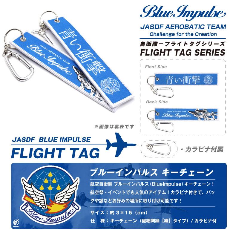 航空自衛隊 ブルーインパルス Ver.05 青い衝撃 タグ キーホルダー